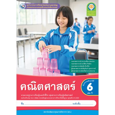 ชุดกิจกรรมการเรียนรู้ Active Learning คณิตศาสตร์ ชั้นประถมศึกษาปีที่ 6 เล่ม 1 (หลักสูตรฯ 2551 ฉบับปรับปรุง พ.ศ. 2560) ชุดกิจกรรมการเรียนรู้ Active Learning คณิตศาสตร์ ชั้นประถมศึกษาปีที่ 6 เล่ม 1 (หลักสูตรฯ 2551 ฉบับปรับปรุง พ.ศ. 2560)